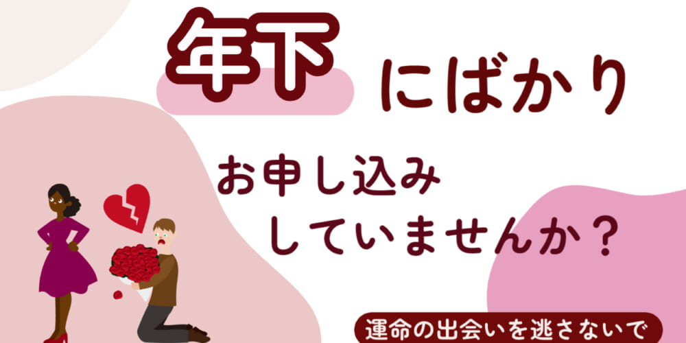 男性諸君、年下にばかりお申し込みをしていませんか？